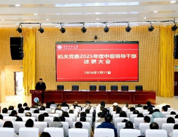 机关党委召开2025年度中层领导干部述职会议