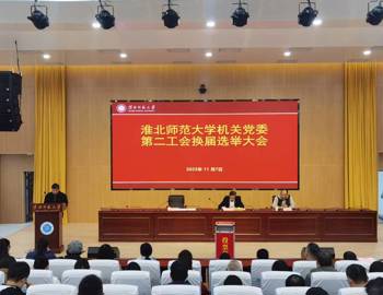 机关党委第二工会换届选举圆满完成