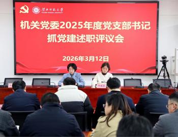 机关党委召开2025年度党支部书记抓党建述职评议会议