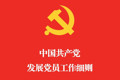 中共中央办公厅印发《中国共产党发展党员工作细则》