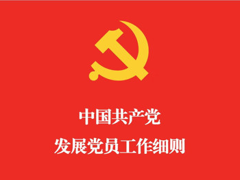 中共中央办公厅印发《中国共产党发展党员工作细则》